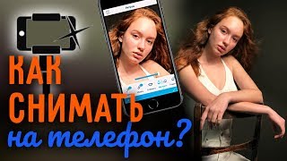 МОБИЛЬНАЯ ФОТОГРАФИЯ | РЕТУШЬ Как делать КРУТЫЕ ФОТО на телефон?