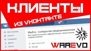 Привлечение клиентов из социальной сети VK Вконтакте - 100% Продвижение группы с помощью VKPromotion