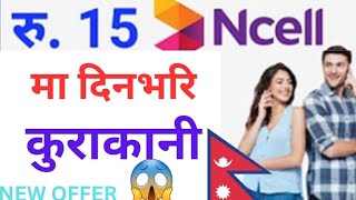 Ncell मा सस्तो मूल्य मा राम्रो voice Pack लिने तरिका || Ncell voice pack || Ncell new offers