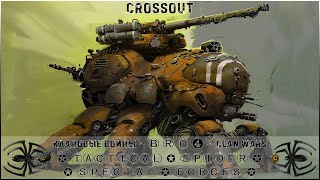 Клан ⓑⓡⓞ➍ │Паучий Спецназ │ Суббота 04.11.23 │Вечерние бои │#Crossout #Кроссаут #BRO4 #KAPRALMAN