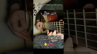 آموزش نازی جون شهرام کاشانی #guitar #music #explore #cover #guitarcover #guitarist