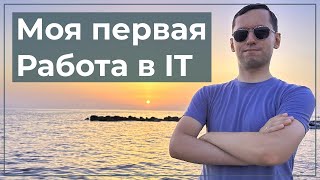 Моя первая работа в  it. Ошибки при поиске первой работы.