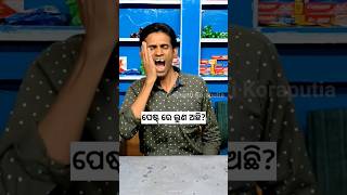 ପେଷ୍ଟ୍ ରେ ଲୁଣ ଅଛି କି? 🤣 #khantikoraputia #shorts  #odiacomedy #koraputiacomedy