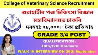 পশু চিকিৎসা বিজ্ঞান মহাবিদ্যালয়ৰ নিযুক্তি I Assam Government Jobs I New Jobs in Assam 2024 I Jobs