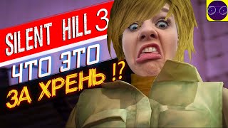 Silent Hill 3 - САМАЯ НЕ СТРАШНАЯ ИГРА В МИРЕ