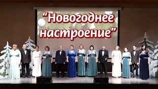 Концерт "Новогоднее настроение"