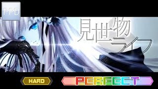 【PPD】見世物ライフ【HARD ☆7.5】PERFECT