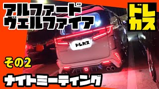 【ドレカス】アルファード ヴェルファイア ナイトミーティング その2 今夜もカスタム仲間が集まったミーティングの模様をアップしました‼夜空の下でLEDの色鮮やかさが光るアルヴェルをご覧ください‼