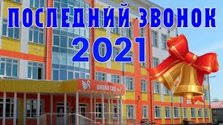 Последний звонок 2021 (11- е классы)