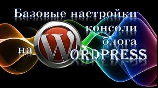 Настройка консоли блога на Wordpress