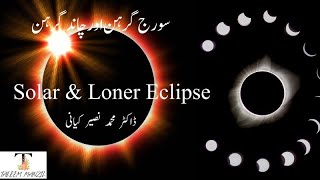 How solar and loner eclipses are caused? سورج اور چاند گرہن کیسے بنتے ہیں  آئیے سمجھیں۔ جغرافیہ