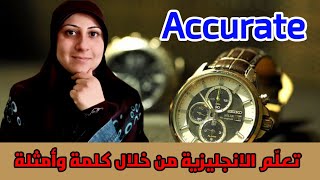 تعلّم الانجليزية بسهولة من خلال كلمة وأمثلة عليها، accurate،ستتذكّر هذه الكلمة الانجليزية  دائما