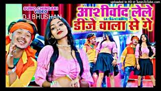 #sumochingari _aashirbad lele ge dj wala se ge_new bhojpuri dj song #djbhushan