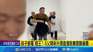 孩子罹患神經母細胞瘤 父直播跳舞賺醫藥費 擔心孩子掉髮感到自卑 爸爸剃光頭一起抗癌│記者 盧睿鋐│全球關鍵字20241217│三立iNEWS