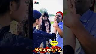 Teeja Ke Lugra 2 | AVM BTS | Cg Film | Chhattisgarhi Movie | Promotion Video By Mithun Khute