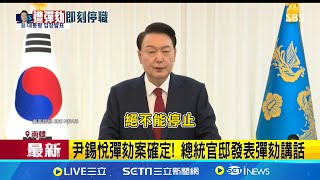 尹錫悅被彈劾! 官邸發表"執政回憶錄" 尹錫悅彈劾案確定! 總統官邸發表彈劾講話│全球關鍵字20241214│三立iNEWS