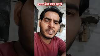 हमारा देश बदल रहा है #funny #comedy #trendingshorts #youtubeshorts #shorts