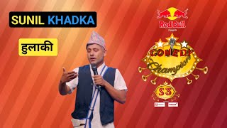 comedy champions season 3 || sunil khadka हुलाकी  || best comedy clip videos @katelyubaraj972