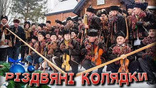 🔴 Різдвяні колядки / Українські колядки / Різдвяні пісні