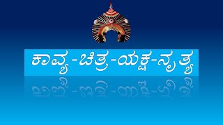 ಕಾವ್ಯ-ಚಿತ್ರ-ಯಕ್ಷ-ನೃತ್ಯ. ಒಂದು ವಿನೂತನ ಕಾರ್ಯಕ್ರಮ. ಕಲಾವಿದರೆಲ್ಲರಿಗೂ ಏಕಕಾಲದಲ್ಲಿ ಸವಾಲೊಡ್ಡುವ ಪರಿ ಅನನ್ಯ!!👌👌