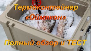 Термоконтейнер «Оймякон». Полный обзор и ТЕСТ.