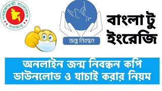 How To Check & Download Birth Certificate online Copy in BD / জন্ম নিবন্ধন অনলাইন কপি যাচাই #birth