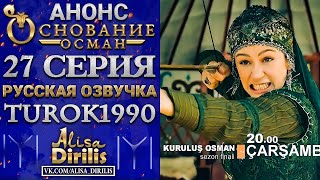 Основание Осман 2 анонс к 27 серии ФИНАЛ СЕЗОНА turok1990