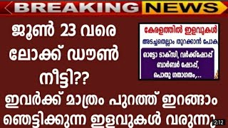 ഏറ്റവും പുതിയ update / വീണ്ടും ഇളവുകളോട് കുടി lockdown /കടകളുടെ പ്രവർത്തനസമയം പുനക്രമികരിച്ചു