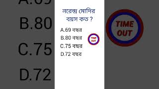 gk question bangla and  answers || gk || Quiz || #shorts