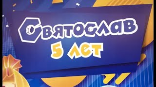 Святославу 5 лет!