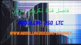 فاصل قناة ذكريات خربان Abdullah 350 LTC