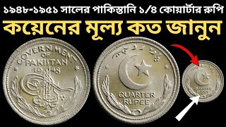 পাকিস্তানি ১/৪ রুপি কয়েন ১৯৫১ l Pakistani Quarter Rupee Coin 1948 l পাকিস্তানি কোয়ার্টার রুপি কয়েন