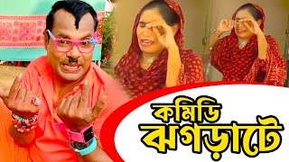 কমিডি ঝগড়াটে এ সপ্তাহের সেরা  ৷ হাঁসি না আসলে এমবি ফেরত ৷ #comedy_video