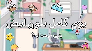 تحدي يوم كامل بلون واحد؟!/ي ترى طلبت اي من النت/توكا بوكا/Hano Space