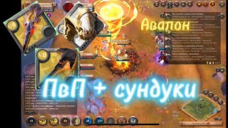 ПвП | Сундуки | Авалон | Albion online