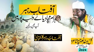 Aftab Rahbar || آذان کعبے کی چھت پر بلال دیتے ہیں | waleed pur Natiya Muahaira 03\10\2024