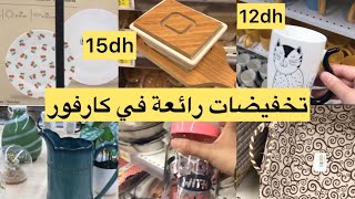 📢تخفيضات 💥رائعة في كارفور 💥