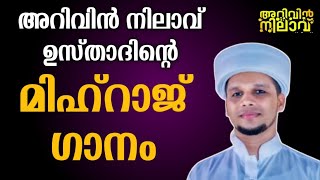 അറിവിൻ നിലാവ് ഉസ്താദിന്റെ മിഹ്റാജ് ഗാനം Arivin Nilav Mihraj Song