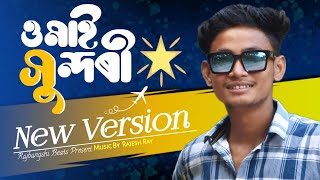 O Mai Sundori Ki Tomar Hasi || Rajbangshi Rajesh Ray || New Song 2023