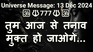 🔱777🔱 तुम आज से तनाव मुक्त हो जाओगे | #shiva| #shiv #universe