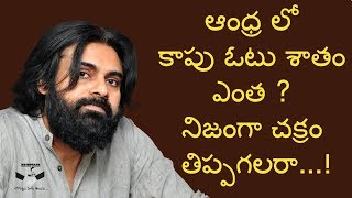 కాపుల ఓట్లు పవన్ కళ్యాణ్ కు ఎంత వరకు గ్యారంటీ | Pawankalyan Vote Bank | Kaapu vote Bank