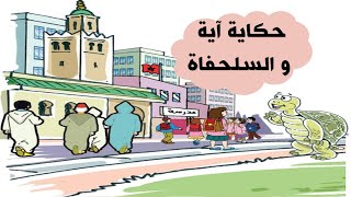 حكاية آية و السلحفاة