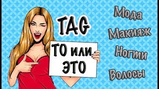 TAG: ТО или ЭТО ✓ Проблемы выбора