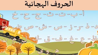 Arabic alphabet الحروف الأبجدية