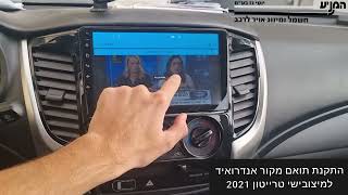 מוסך המניע יוסי גז בע"מ || התקנת תואם מקור אנדרואיד למיצובישי טרייטון 2021