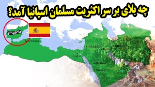 پنج میلیون مسلمان اسپانیا چگونه ناپدید شدند؟