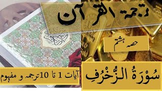 ترجمۃ القرآن حصہ ہشتم آئیے قرآن سمجھیں آسان طریقے سے:سورۃ الزخرف : آیات 1 تا 10 ترجمہ اور مفہوم