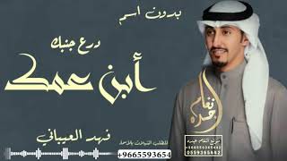 شيلة مدح ابن عمك بدون اسم ٢٠٢٢ فهد العيباني شيلة ابن عمك درع جنبك حماسيه ٢٠٢٢ بدون حقوق فهد العيباني