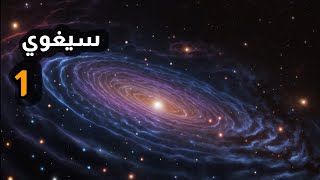 سيغوي 1: المجرة التي تحارب الظلام