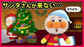 【サンタさんが来ない...】クリスマスの夜にサンタさんを待ってたアンパンマンに大変な事がおきた😱　アンパンマン　寸劇　クリスマス　サンタクロース　アニメ　anime　animation